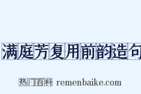 满庭芳复用前韵造句是什么意思的图片